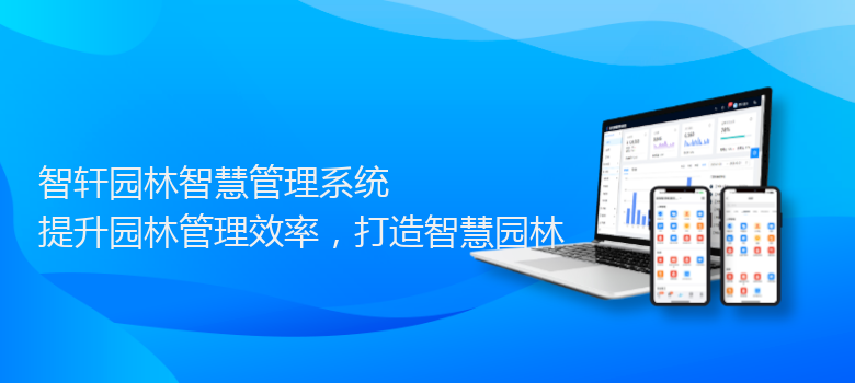 园林智慧管理系统